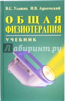 Общая физиотерапия: Учебник - Улащик, Лукомский