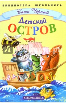 Саша Черный - Детский остров. Стихи и сказка обложка книги Саша Черный - Детский остров. Стихи и сказка обложка книги