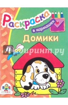 Домики