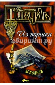 Валентин Пикуль - Из тупика обложка книги Валентин Пикуль - Из тупика обложка книги