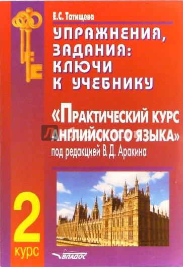 Практический курс. В.Д. Аракина «практический курс английского языка. 2 Курс», 2005. Учебник практический курс английскому языку. Практический курс английского языка аракин. Практический курс английского языка 1 курс.