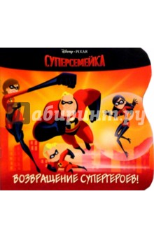 Суперсемейка. Возвращение супергероев обложка книги Суперсемейка. Возвращение супергероев обложка книги