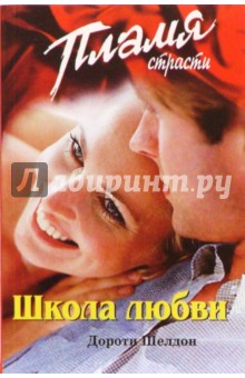 Дороти Шелдон - Школа любви: Роман обложка книги Дороти Шелдон - Школа любви: Роман обложка книги