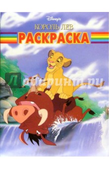 Волшебная раскраска №77. Король лев обложка книги Волшебная раскраска №77. Король лев обложка книги