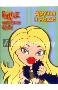 BRATZ. Блестящие идеи №1
