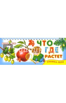 Что где растет обложка книги Что где растет обложка книги