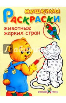 Животные жарких стран обложка книги Животные жарких стран обложка книги