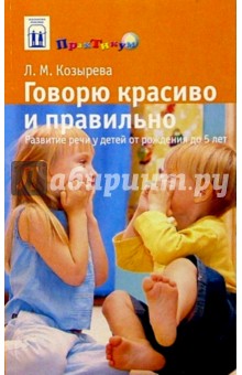Лариса Козырева - Говорю красиво и правильно: Развитие речи у детей от рождения до 5 лет обложка книги Лариса Козырева - Говорю красиво и правильно: Развитие речи у детей от рождения до 5 лет обложка книги