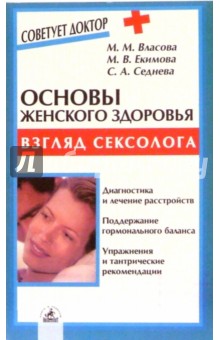 Власова, Екимова, Седнева - Основы женского здоровья: взгляд сексолога обложка книги Власова, Екимова, Седнева - Основы женского здоровья: взгляд сексолога обложка книги