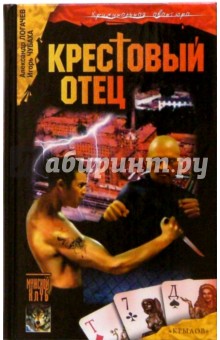 Чубаха, Логачев - Шрам и казематный оборотень, или Крестовый отец. Тюремный детектив обложка книги Чубаха, Логачев - Шрам и казематный оборотень, или Крестовый отец. Тюремный детектив обложка книги