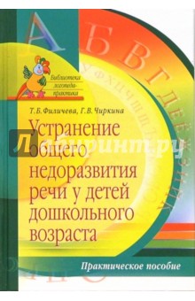 Чиркина, Филичева - Устранение общего недоразвития речи у детей дошкольного возраста: Практическое пособие обложка книги Чиркина, Филичева - Устранение общего недоразвития речи у детей дошкольного возраста: Практическое пособие обложка книги