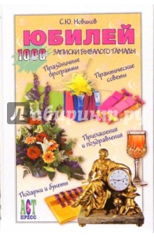 Сергей Новиков - Юбилей. Записки бывалого тамады обложка книги Сергей Новиков - Юбилей. Записки бывалого тамады обложка книги