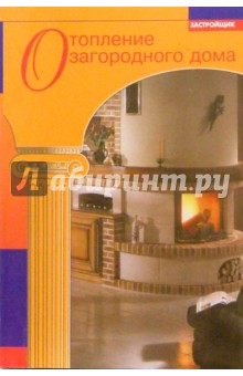 Отопление загородного дома (Журнал "Застройщик") обложка книги Отопление загородного дома (Журнал "Застройщик") обложка книги