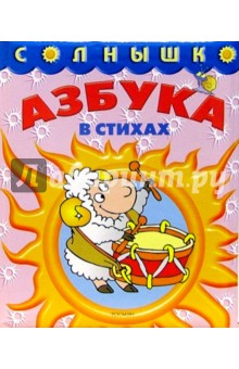Азбука в стихах обложка книги Азбука в стихах обложка книги