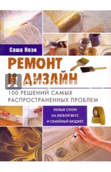 Саша Коэн - Ремонт и дизайн. 100 решений самых распространенных проблем обложка книги Саша Коэн - Ремонт и дизайн. 100 решений самых распространенных проблем обложка книги