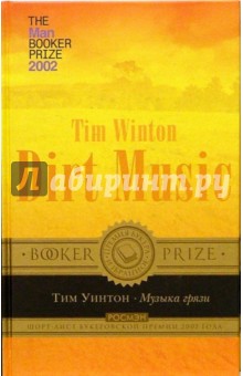Тим Уинтон - Музыка грязи обложка книги Тим Уинтон - Музыка грязи обложка книги