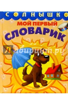 Мой первый словарик обложка книги Мой первый словарик обложка книги