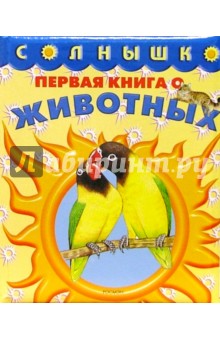 Первая книга о животных