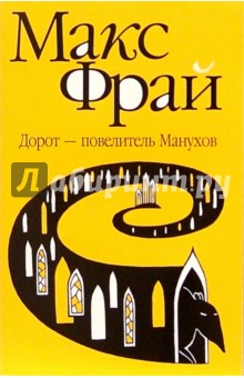 Макс Фрай - Дорот - повелитель Манухов обложка книги Макс Фрай - Дорот - повелитель Манухов обложка книги