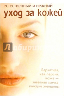 Светлана Мирошниченко - Естественный и нежный уход за кожей обложка книги Светлана Мирошниченко - Естественный и нежный уход за кожей обложка книги