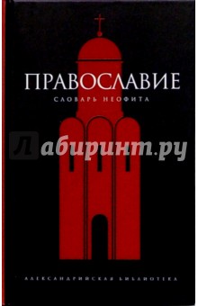 Юрий Булычев - Православие: Словарь неофита обложка книги Юрий Булычев - Православие: Словарь неофита обложка книги