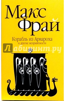 Корабль из Арвароха и другие неприятности - Макс Фрай