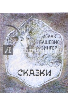 Исаак Зингер - Сказки обложка книги Исаак Зингер - Сказки обложка книги