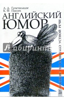 Гачечиладзе, Пассек - Английский юмор. Пособие по развитию устной речи. - 3-е издание, исправленное обложка книги Гачечиладзе, Пассек - Английский юмор. Пособие по развитию устной речи. - 3-е издание, исправленное обложка книги