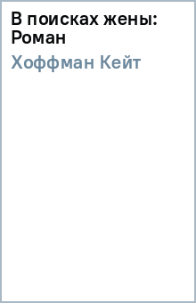 Кейт Хоффман - В поисках жены: Роман обложка книги Кейт Хоффман - В поисках жены: Роман обложка книги