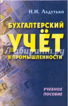 Николай Ладутько - Бухгалтерский учет в промышленности: Учебное пособие обложка книги Николай Ладутько - Бухгалтерский учет в промышленности: Учебное пособие обложка книги