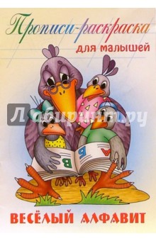 Веселый алфавит: Прописи-раскраска для малышей