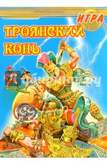 Троянский конь: Настольно-печатная игра Троянский конь: Настольно-печатная игра