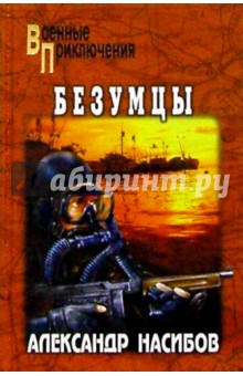 Александр Насибов - Безумцы обложка книги Александр Насибов - Безумцы обложка книги