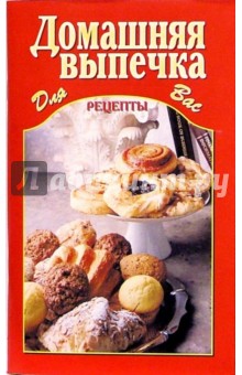 Домашняя выпечка обложка книги Домашняя выпечка обложка книги