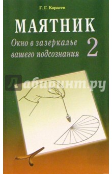 Маятник. Окно в зазеркалье вашего подсознания. Тестируем себя. Часть 2 - Геннадий Карасев