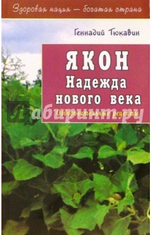 Геннадий Тюкавин - Якон. Надежда нового века обложка книги Геннадий Тюкавин - Якон. Надежда нового века обложка книги