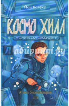 Космо Хилл. Супернатуралист: Фантастический роман - Йон Колфер