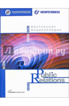 Игнатьев, Бекетов - Настольная энциклопедия Public Relations обложка книги Игнатьев, Бекетов - Настольная энциклопедия Public Relations обложка книги