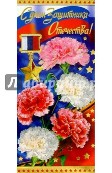 62065/С днем Защитника/открытка двойная 62065/С днем Защитника/открытка двойная