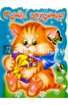 11236/С днем рождения/открытка вырубка двойная 11236/С днем рождения/открытка вырубка двойная