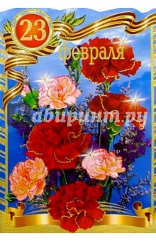 62085/23 февраля/открытка двойная вырубка 62085/23 февраля/открытка двойная вырубка