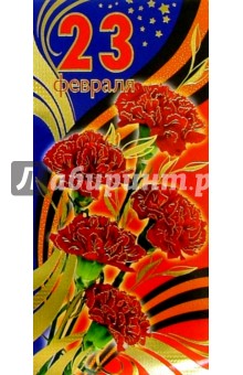 62088/23 февраля/открытка двойная 62088/23 февраля/открытка двойная