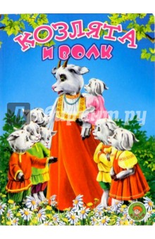Козлята и волк обложка книги Козлята и волк обложка книги