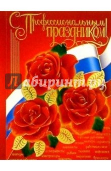 60119/С проф. праздником/открытка двойная 60119/С проф. праздником/открытка двойная
