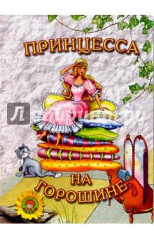 Принцесса на горошине