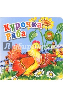 Курочка Ряба обложка книги Курочка Ряба обложка книги