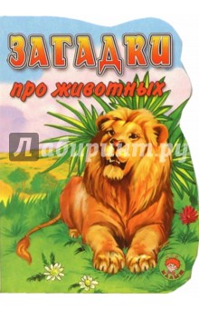 Загадки про животных обложка книги Загадки про животных обложка книги