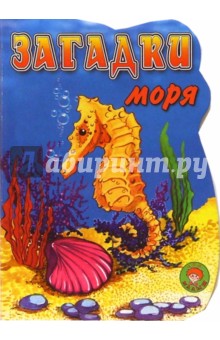 Загадки моря