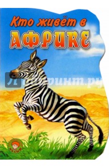 Кто живет в Африке Кто живет в Африке