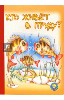 Кто живет в пруду? обложка книги Кто живет в пруду? обложка книги